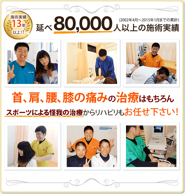 首、肩、腰、膝の痛みの治療はもちろんスポーツによる怪我の治療からリハビリもお任せ下さい!