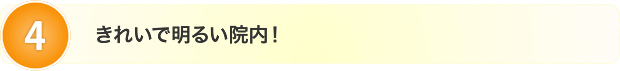 きれいで明るい院内!