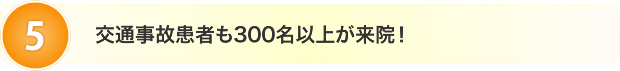 交通事故患者も300名以上が来院!