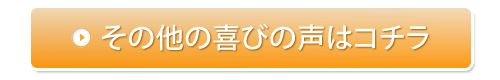 その他の喜びの声はコチラ