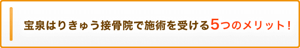 宝泉はりきゅう接骨院で施術を受ける5つのメリット!