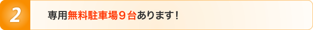 専用無料駐車場9台あります!