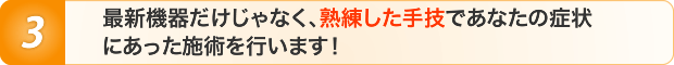 最新機器だけじゃなく、熟練した手技であなたの症状にあった施術を行います!