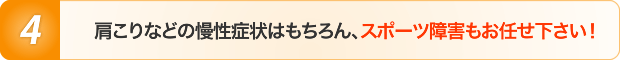 肩こりなどの慢性症状はもちろん、スポーツ障害もお任せ下さい!