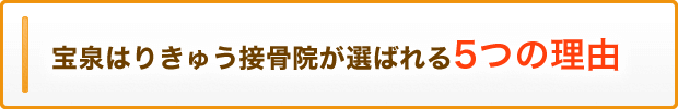 宝泉はりきゅう接骨院が選ばれる5つの理由