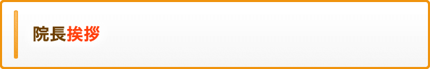 院長挨拶