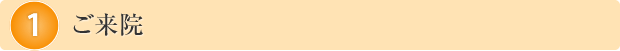 ご来院