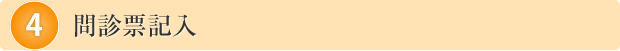 問診票記入