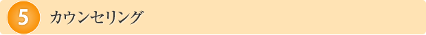カウンセリング
