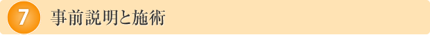 事前説明と施術