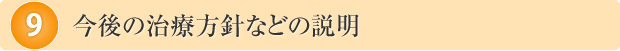 今後の治療方針などの説明