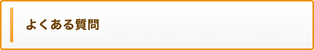 よくある質問