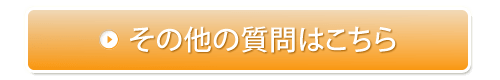 その他の質問はこちら