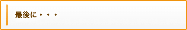 最後に・・・