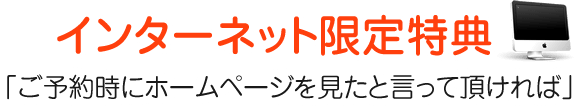 インターネット限定特典