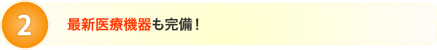 最新医療機器も完備!