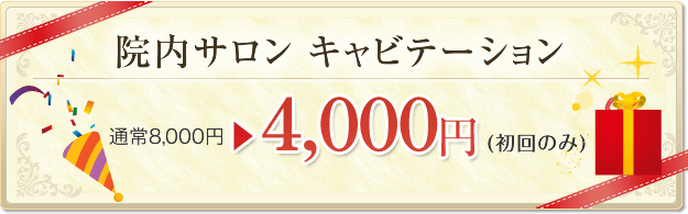 院内サロン キャビテーション