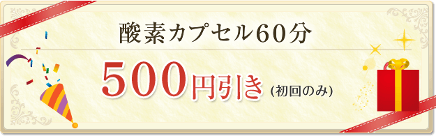 酸素カプセル60分